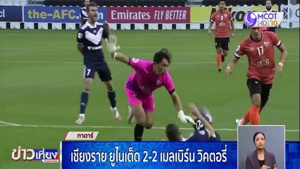 เชียงราย ยูไนเต็ด 2-2 เมลเบิร์น วิคตอรี่
