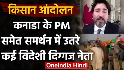 Farmers Protest: Canada के PM Justin Trudeau समेत कई विदेशी नेता समर्थन में उतरे | वनइंडिया हिंदी