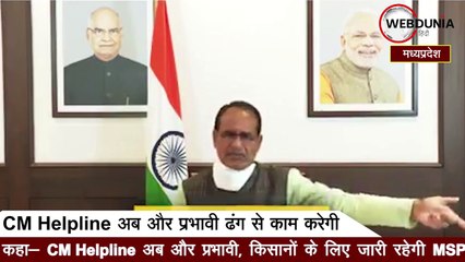 Shivraj Singh ने कहा- CM Helpline अब और प्रभावी, किसानों के लिए जारी रहेगी MSP