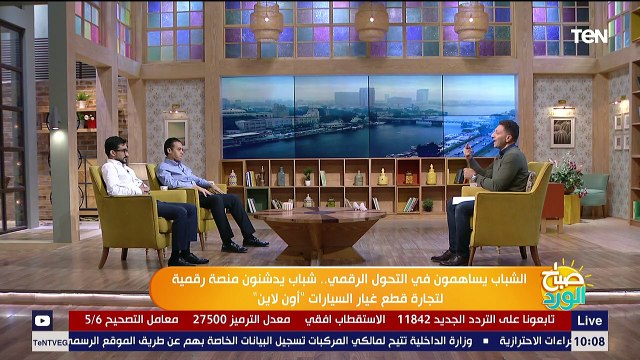 صباح الورد | الشباب يساهمون في التحول الرقمي.. 3 شباب يدشنون منصة لتجارة قطع غيار السيارات أونلاين