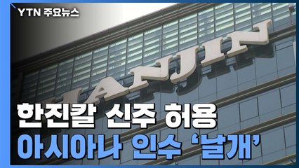 법원, KCGI 가처분 기각...한진칼, 아시아나 인수 탄력 / YTN