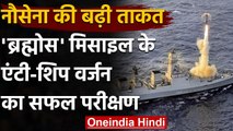 Indian Navy: Brahmos Supersonic Cruise Missile के Anti-ship Version का सफल परीक्षण | वनइंडिया हिंदी