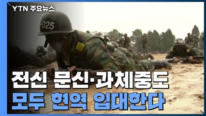 온 몸 문신도, 웬만한 과체중도 현역...軍 입대 기준 바뀐다 / YTN