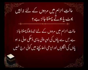 Halat-e-Ahram Mein Mardon Ka Jooty Pehn'na | HD Umrah