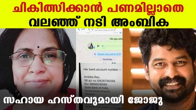 Actress Ambika Rao seeks help for her treatment | FilmiBeat Malayalam