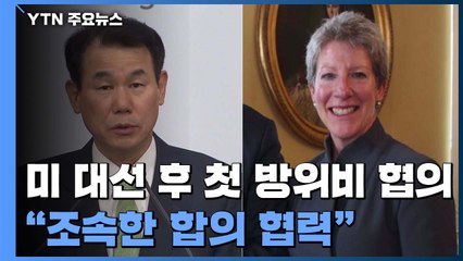 한미, 미 대선 후 첫 방위비 협의..."조속한 합의 협력" / YTN