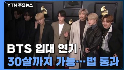 "BTS, 30살까지 군대 안 가도 된다"...법적 근거 마련 / YTN