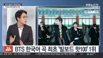 [뉴스메이커] BTS, 한국어곡으로 빌보드 '핫100' 1위