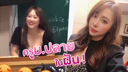 คลิป ครูสาวม.ปลายอกสะบึม เหมือนนางฟ้า ทำโซเชียลฮือฮา 13 วิฯ แห่ชมกันเป็นล้าน