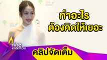 “แต้ว” แจงดราม่าเต้นกลางสี่แยก เขิน! ปัดควง “ไฮโซณัย” ดูงานแต่ง (คลิปจัดเต็ม)