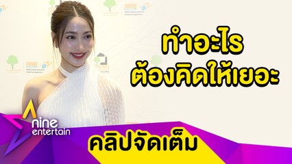 “แต้ว” แจงดราม่าเต้นกลางสี่แยก เขิน! ปัดควง “ไฮโซณัย” ดูงานแต่ง (คลิปจัดเต็ม)