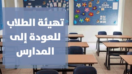 تهيئة الطلاب نفسياً للعودة إلى المدارس