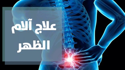 علاج آلام الظهر والديسك بالتقنيات الحديثة