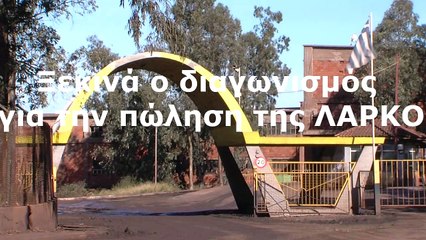 Ξεκίνησαν οι διαδικασίες για την πώληση της ΛΑΡΚΟ