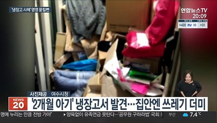 '여수 냉장고 영아 사체' 주민 신고 아니면 묻힐 뻔