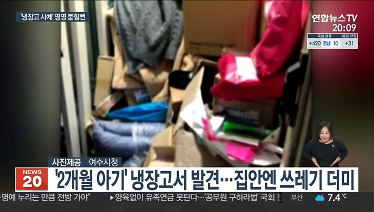 '여수 냉장고 영아 사체' 주민 신고 아니면 묻힐 뻔