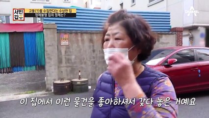 골동품(?) 가득한 수상한 집, 정체불명 집의 정체는?