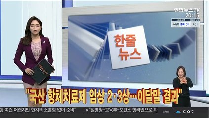 [한줄뉴스] "국산 항체치료제 임상 2·3상…이달말 결과" 外
