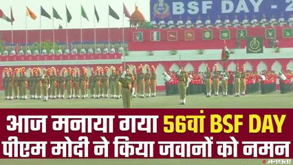 BSF DAY: सीमा सुरक्षा बल के 56वें स्थापना दिवस पर PM Modi ने दी शुभकामनाएं