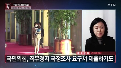 [뉴있저] 국민의힘 초선의원 청와대 앞 1인시위...황보승희 의원 연결 / YTN