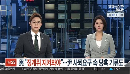與 "징계위 결과 지켜봐야"…尹 사퇴요구 속 당혹 기류도