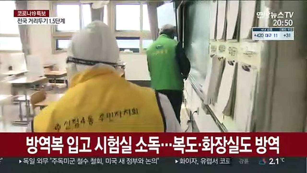 시험장 방역에 주민도 팔걷었다…"안전한 수능"