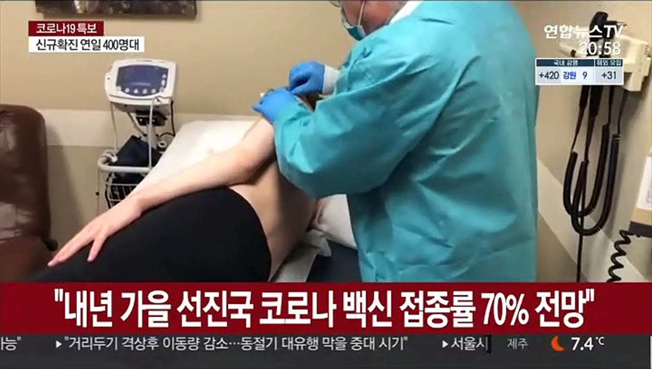 "내년 가을 선진국 코로나19 백신 접종률 70% 전망"