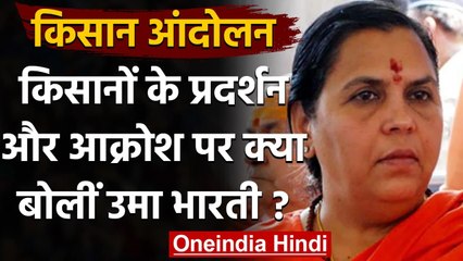 Farmers Protest : Uma Bharti का बड़ा बयान,कहा-किसानों का आक्रोश जायज | वनइंडिया हिंदी