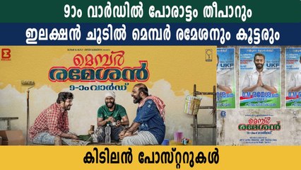New Posters from Member Rameshan 9th Ward | Filmibeat Malayalam