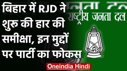 Bihar में सत्ता से चूकने वाली RJD ने शुरु की हार की समीक्षा, पार्टी करेगी मंथन | वनइंडिया हिंदी