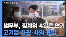 법무부, 尹 징계위 4일로 연기...법무차관 사의 표명 / YTN