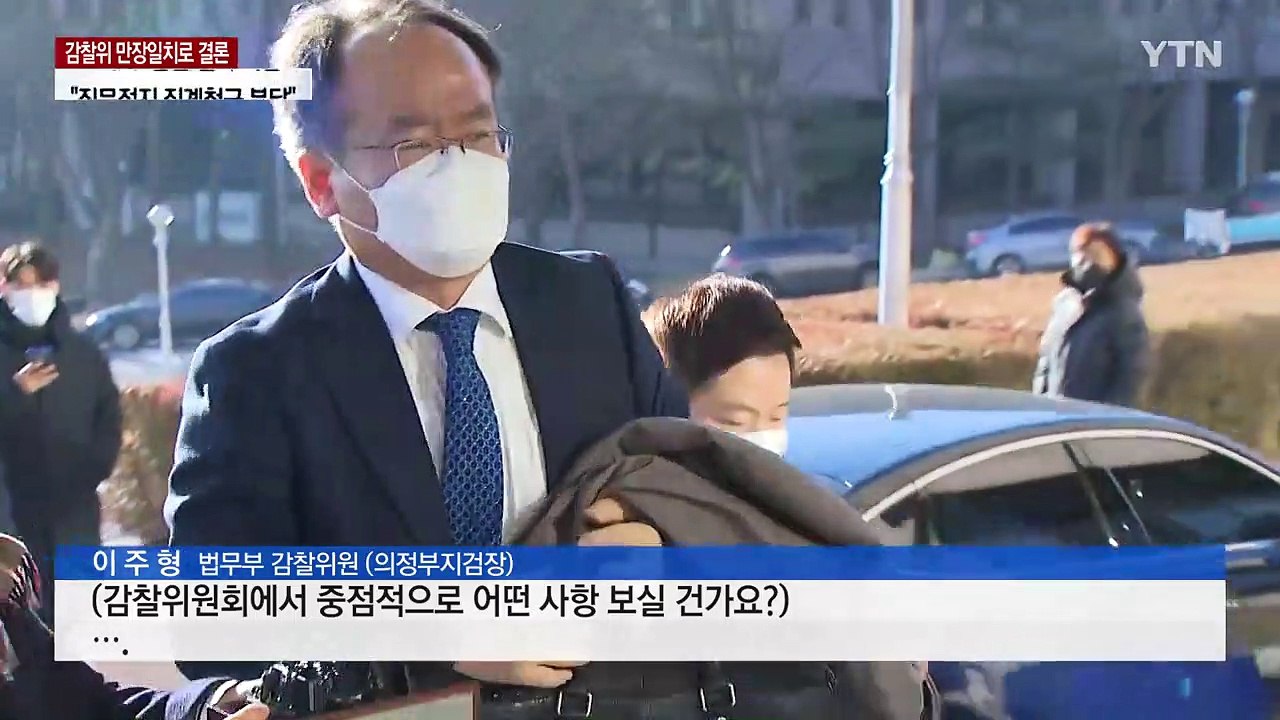 감찰위 "尹 징계청구·직무배제 부적정"...법무부 "법과 절차따라 징계" / YTN