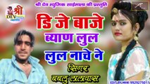 New Rajasthani Dj Song 2021 - डीजे बाजे ब्यान लुल लुल नाचे - DJ REMIX Love Song - Marwadi Dj Mix Song