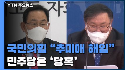윤석열 복귀 이후 국민의힘 "추미애 해임해야" 강화...민주당 '당혹' / YTN
