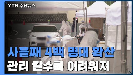 사흘째 4백 명대 확산...환자 관리 갈수록 어려워져 / YTN