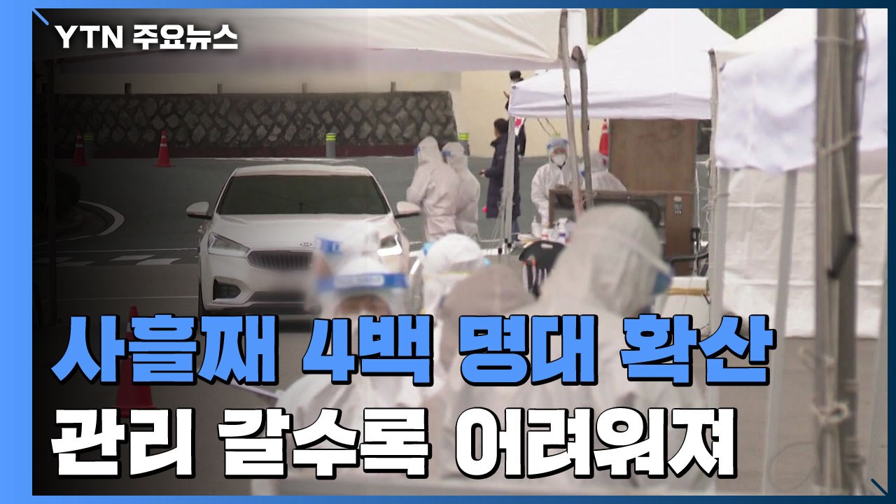 사흘째 4백 명대 확산...환자 관리 갈수록 어려워져 / YTN