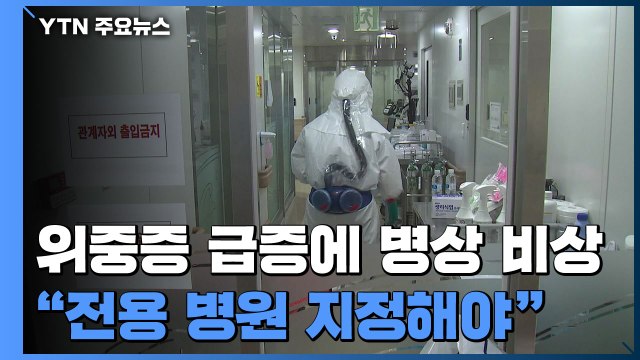 위중증 급증에 병상 비상... 전용 병원 지정해야 / YTN