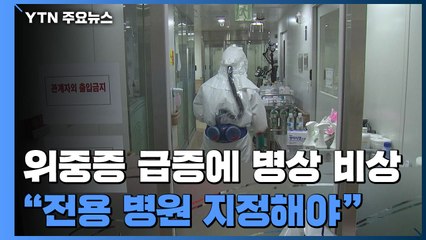 위중증 급증에 병상 비상..."전용 병원 지정해야" / YTN