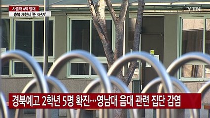 '수능 코앞인데'...학교 감염 속출에 불안한 수험생들 / YTN