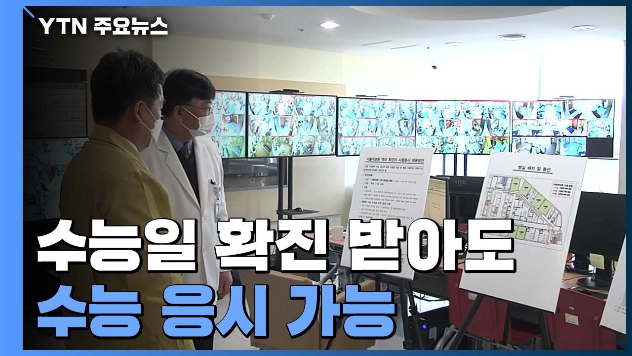 "수능 당일 새벽에 확진 판정 받아도 수능 응시 가능" / YTN