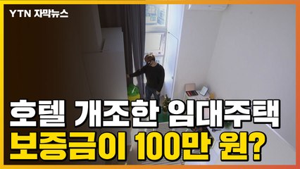 [자막뉴스] 호텔 개조한 임대주택 첫 입주 현장, 직접 가봤습니다 / YTN