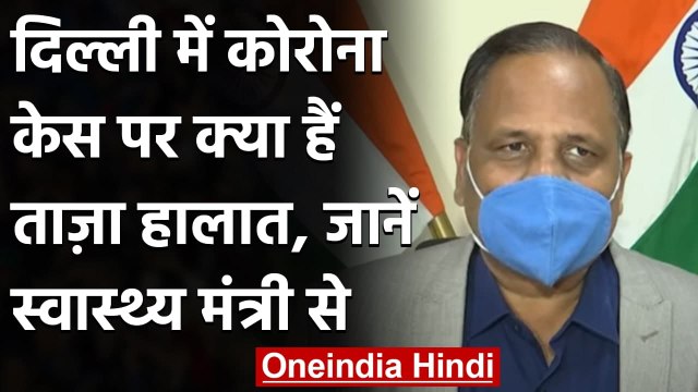Coronavirus Delhi : दिल्ली में कोरोना की स्थिति पर Satyendra Jain ने दी ये जानकारी | वनइंडिया हिंदी