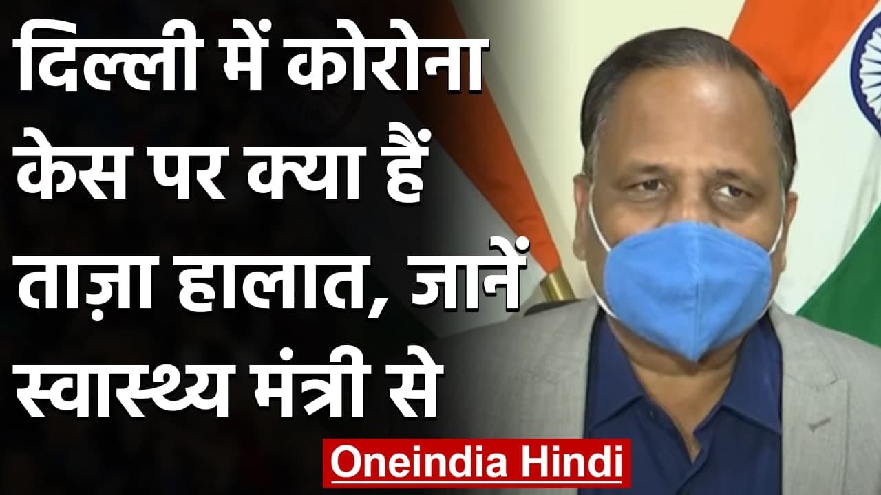 Coronavirus Delhi : दिल्ली में कोरोना की स्थिति पर Satyendra Jain ने दी ये जानकारी | वनइंडिया हिंदी