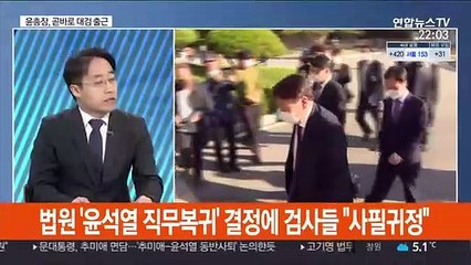 [뉴스초점] 법원, 직무배제 효력정지 결정…윤석열, 대검 출근