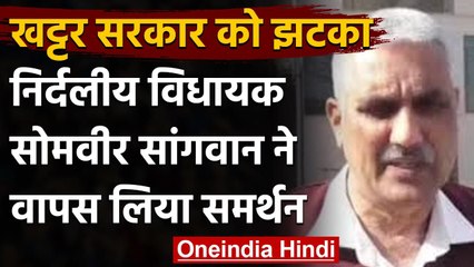 Haryana Government को बड़ा झटका, MLA सोमबीर सांगवान ने समर्थन लिया वापस | वनइंडिया हिंदी