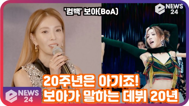 ′컴백′ 보아(BoA), 20년은 아기죠! ′원조 K-POP 여신이 말하는 데뷔 20년′