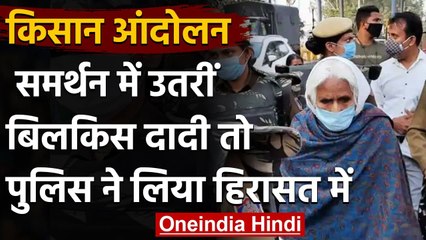 Video herunterladen: Farmers Protest: किसानों को समर्थन देने पहुंची Shaheen Bagh की Bilkis Dadi हिरासत में|वनइंडिया हिंदी