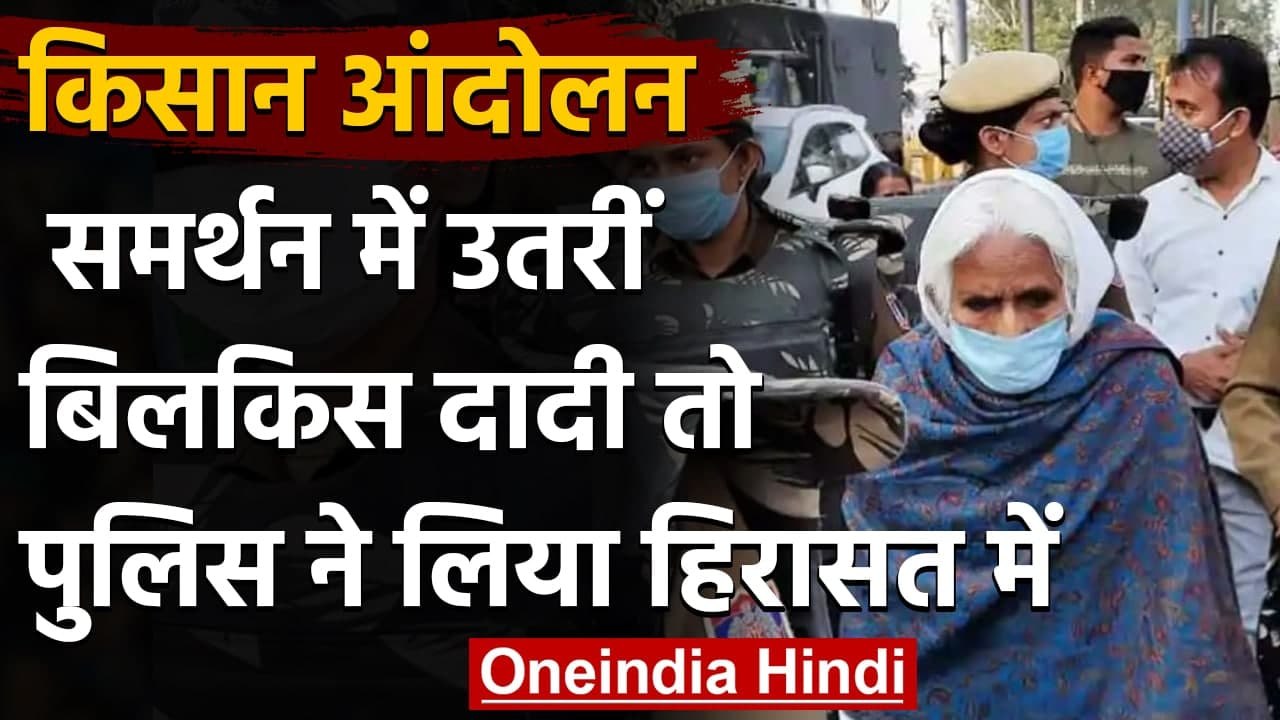 Farmers Protest: किसानों को समर्थन देने पहुंची Shaheen Bagh की Bilkis Dadi हिरासत में|वनइंडिया हिंदी