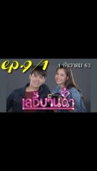 เลดี้บานฉ่ำ EP.9/1 (ตอนที่ 9) ย้อนหลัง วันที่ 1 ธันวาคม 2563