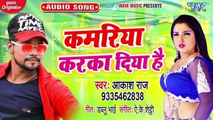Kamariya Karka Diya Hai - Kamariya Karka Diya Hai - Aakash Raj